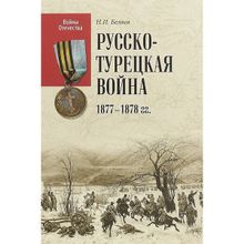 Русско-турецкая война 1877-1878 гг. Беляев Н.И.