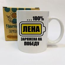 Именная кружка Лена заряжена на победу