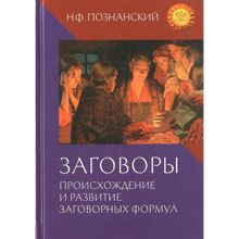 Заговоры. Происхождение и развитие заговорных формул Познанский Н.Ф.