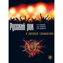 Русский рок и русская грамматика. В.Д. Горбенко, М.Ю. Доценко, И.Р. Куралёва.