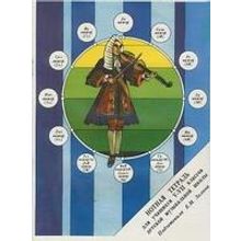 15519МИ Нотная тетрадь. Для учащихся V-VII классов ДМШ. Сост. Е.М. Золина, Издательство "Музыка"
