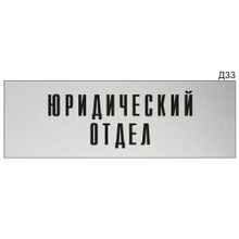 Информационная табличка «Юридический отдел» на дверь прямоугольная Д33 (300х100 мм)