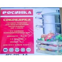 Соковарка Росинка-8 л.