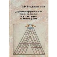 17170МИ Владышевская Т. Древнерусская певческая культура и история, Издательство "Музыка"