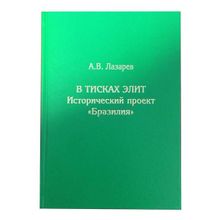 В тисках элит. Исторический проект "Бразилия", Лазарев А.В., Андрей Фурсов рекомендует