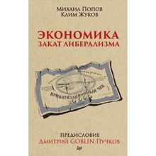 Экономика. Закат либерализма. Предисловие Дмитрий Goblin Пучков, Попов М. В., Жуков К. А. (1124447)