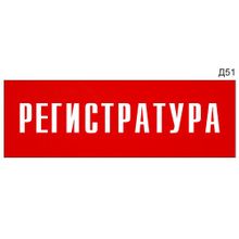 Информационная табличка «Регистратура» на дверь прямоугольная Д51 (300х100 мм)