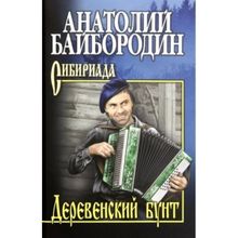 Деревенский бунт. Байбородин А.Г.