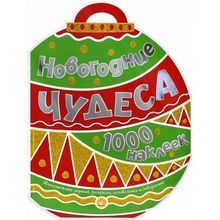 Лабиринт Новогодние чудеса 1000 наклеек