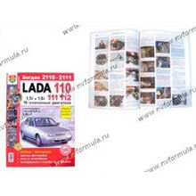 Книга ВАЗ 2110 16кл руководство по ремонту цв фото Мир Автокниг
