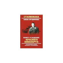 Взлет и падение "красного Бонапарта". Трагическая судьба маршала Тухачевского. Прудникова Е.А. 2018