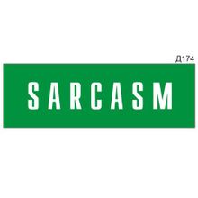 Информационная табличка «Sarcasm» прямоугольная Д174 (300х100 мм)