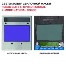 FUBAG Маска сварщика BLITZ 5-13 Visor Digital X-MODE Natural Color