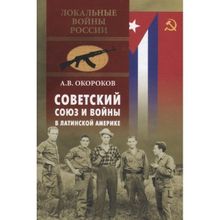 Советский Союз и войны в Латинской Америке. Окороков А.В.