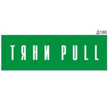 Информационная табличка «Тяни Pull» прямоугольная Д188 (300х100 мм)