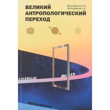 Великий антропологический переход. От Homo sapiens к Homo cogno. Митрофанов А. Н., Митрофанов А. А. (1124820)