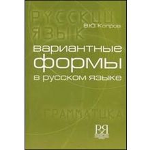 Вариантные формы в русском языке. Пособие по грамматике. В.Ю. Копров