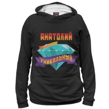 Худи Я-МАЙКА Уникальный Анатолий