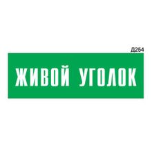 Информационная табличка «Живой уголок» прямоугольная Д254 (300х100 мм)