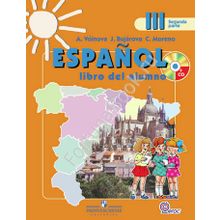 Испанский язык 3 класс. Учебник в 2-х частях + online. Воинова А.А.