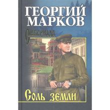 Соль земли. Марков Г.М.