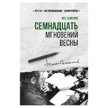 Семнадцать мгновений весны. Семенов Ю.С.