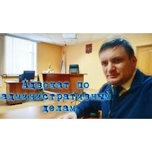 Адвокат по административным делам в Красногорске