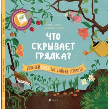 Книга ФЕНИКС 66038 Что скрывает грядка?