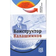 Конструктор Калашников. Серия Золотые имена России + DVD. С.В. Кирик