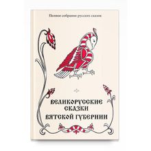 Великорусские сказки Вятской губернии. изд. Роща