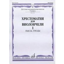 11590МИ Хрестоматия для виолончели. 5-й класс ДМШ. Пьесы, этюды. ч.1, Издательство "Музыка"