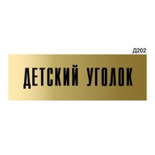 Информационная табличка «Детский уголок» прямоугольная Д202 (300х100 мм)