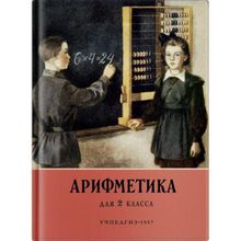 Арифметика. Учебник для 2 класса начальной школы. А.С. Пчёлко, Г.Б. Поляк. Учпедгиз 1957