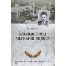 Атомная бомба Анатолия Яцкова. Макси А.Б.