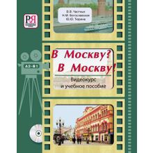 В Москву? В Москву! + CD. Н.М. Богославская, Ю.Ю. Тюрина, В.В. Частных