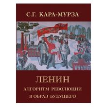 Ленин. Алгоритм революции и образ будущего, Кара-Мурза С.Г.