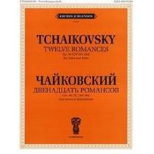 J0065 Чайковский П.И. Двенадцать романсов. Соч.60. Для голоса и ф-но, издат. "П. Юргенсон"