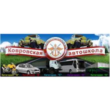Ковровская автомобильная школа ДОСААФ России
