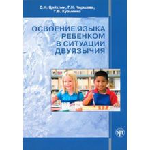 Освоение языка ребёнком в ситуации двуязычия. Т.В. Кузьмина, С.Н. Цейтлин, Г.Н. Чиршина