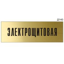 Информационная табличка «Электрощитовая» на дверь прямоугольная Д140 (300х100 мм)