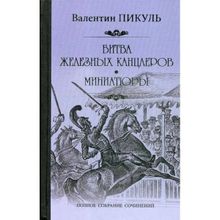 Битва железных канцлеров. Миниатюры. Пикуль В.С.