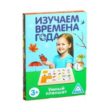 Развивающая игра «Умный планшет. Времена года» (4447417)