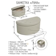 Банкетка ЛУНА 830*410*430, бежевый