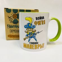 Кружка Война фигня, главное маневры, в коробке