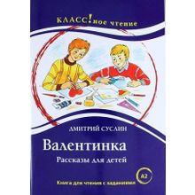Валентинка Д. Суслин. Серия Классное чтение. Книга для чтения с заданиями. Н.А. Ерёмина