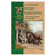 Русская псовая борзая. С древнейших времен до наших дней. Оболенский А.а. (1132794)