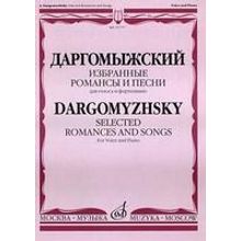 15777МИ Даргомыжский А. Избранные романсы и песни. Для голоса и фортепиано, Издательство «Музыка»