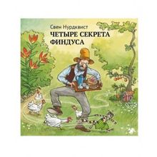 Белая ворона Четыре секрета Финдуса С. Нурдквист