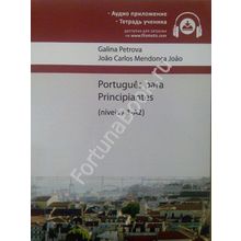 Португальский язык для начинающих +CD - online (Уровень А1-А2). Петрова Г.В.