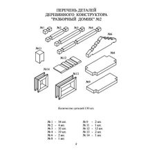 Лесовичок Разборный домик 130 деталей